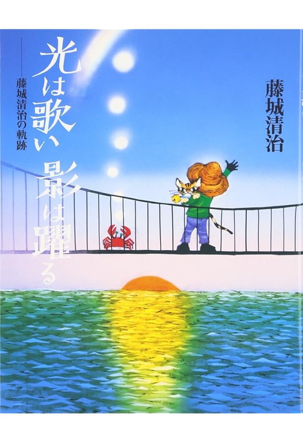 Amazon.co.jp: 光と影の詩人 藤城清治の世界 (別冊太陽 スペシャル